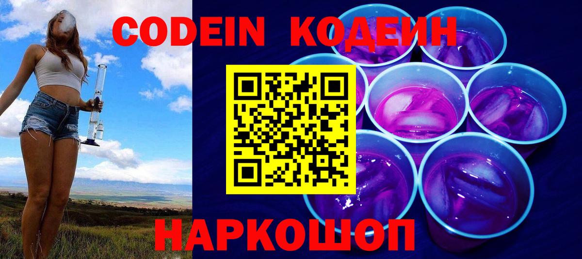 Жуковский  Codein Purple Drank  Вход с VPN  Codein напиток Lean (лин) 